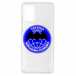 Чехол для Samsung S20+ Військова розвідка - PrintSalon