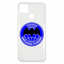 Чехол для Xiaomi Redmi 9c Військова розвідка - PrintSalon