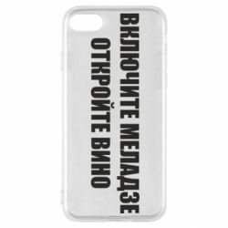 Чехол для iPhone SE 2022 Включите Меладзе - PrintSalon