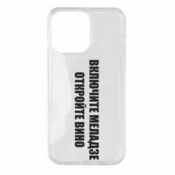 Чехол для iPhone 14 Pro Max Включите Меладзе - PrintSalon