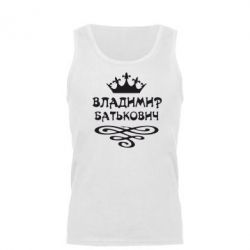 Майка чоловіча Володимир Батькович - PrintSalon