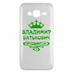 Чохол для Samsung J3 2016 Володимир Батькович