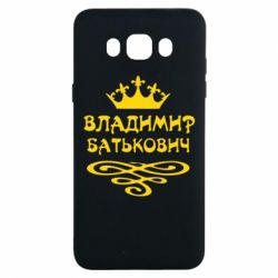 Чохол для Samsung J7 2016 Володимир Батькович - PrintSalon