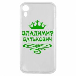 Чохол для iPhone XR Володимир Батькович - PrintSalon