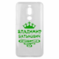 Чохол для Meizu X8 Володимир Батькович - PrintSalon