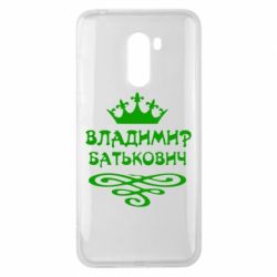 Чохол для Xiaomi Pocophone F1 Володимир Батькович - PrintSalon