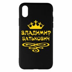 Чохол для iPhone X/Xs Володимир Батькович - PrintSalon