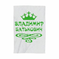 Рушник з принтом Володимир Батькович - PrintSalon
