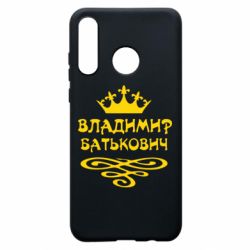 Чохол для Huawei P30 Lite Володимир Батькович - PrintSalon