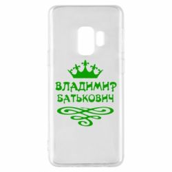 Чохол для Samsung S9 Володимир Батькович - PrintSalon
