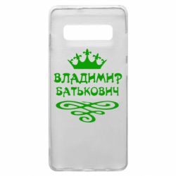 Чохол для Samsung S10+ Володимир Батькович - PrintSalon