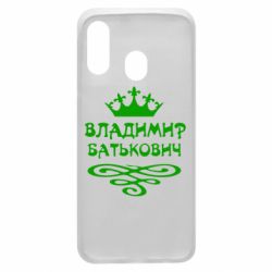 Чохол для Samsung A40 Володимир Батькович - PrintSalon