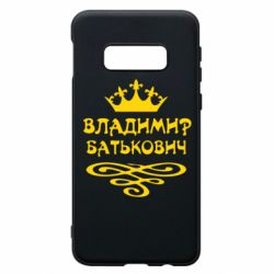 Чохол для Samsung S10e Володимир Батькович - PrintSalon