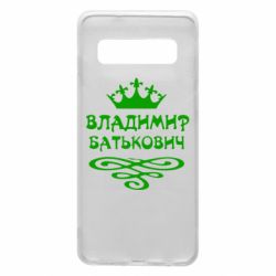 Чохол для Samsung S10 Володимир Батькович - PrintSalon