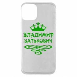 Чохол для iPhone 11 Володимир Батькович - PrintSalon