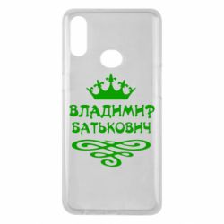 Чохол для Samsung A10s Володимир Батькович - PrintSalon