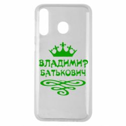 Чохол для Samsung M30 Володимир Батькович - PrintSalon