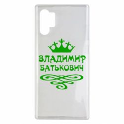 Чохол для Samsung Note 10 Plus Володимир Батькович - PrintSalon