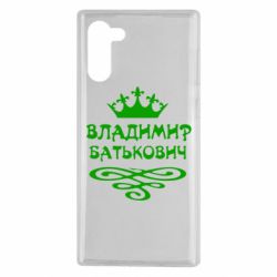 Чохол для Samsung Note 10 Володимир Батькович - PrintSalon