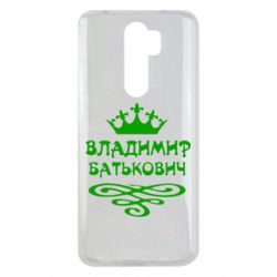 Чохол для Xiaomi Redmi Note 8 Pro Володимир Батькович - PrintSalon