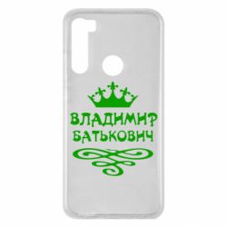 Чохол для Xiaomi Redmi Note 8 Володимир Батькович - PrintSalon