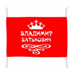 Прапор Володимир Батькович - PrintSalon