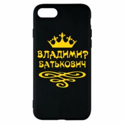 Чохол для iPhone SE 2020 Володимир Батькович - PrintSalon