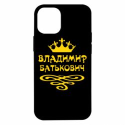 Чохол для iPhone 12 mini Володимир Батькович - PrintSalon