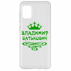 Чохол для Samsung A31 Володимир Батькович - PrintSalon