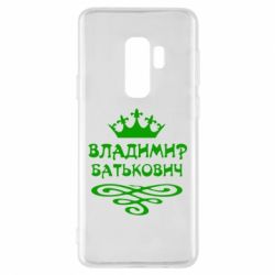 Чохол для Samsung S9+ Володимир Батькович - PrintSalon