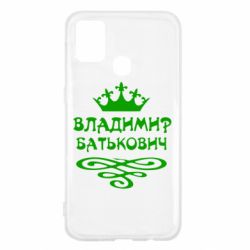 Чохол для Samsung M31 Володимир Батькович - PrintSalon