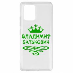 Чохол для Samsung S10 Lite Володимир Батькович - PrintSalon