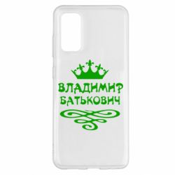 Чохол для Samsung S20 Володимир Батькович - PrintSalon