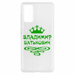 Чохол для Samsung S20 FE Володимир Батькович - PrintSalon