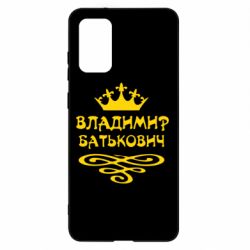 Чохол для Samsung S20+ Володимир Батькович - PrintSalon