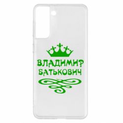 Чохол для Samsung S21+ Володимир Батькович - PrintSalon