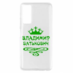 Чохол для Huawei P Smart 2021 Володимир Батькович - PrintSalon