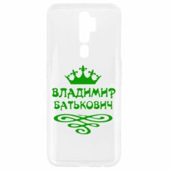 Чохол для Oppo A5/A9 2020 Володимир Батькович - PrintSalon