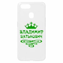 Чохол для Oppo A5s / A12Володимир Батькович - PrintSalon