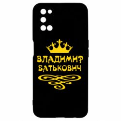 Чохол для Oppo A52 / A72 / A92Володимир Батькович - PrintSalon