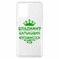 Чохол для Oppo A74 4G Володимир Батькович - PrintSalon