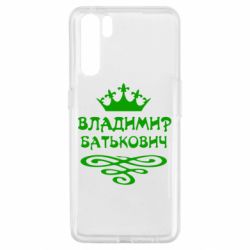 Чохол для Oppo A91 / Reno3Володимир Батькович - PrintSalon