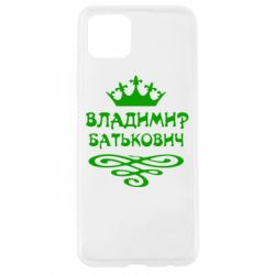 Чохол для Oppo A92sВолодимир Батькович - PrintSalon