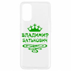 Чохол для Oppo Reno 4Володимир Батькович - PrintSalon