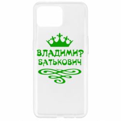 Чохол для Oppo Reno 4 Lite Володимир Батькович - PrintSalon