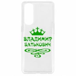 Чохол для Oppo Reno 4 Pro Володимир Батькович - PrintSalon