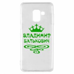 Чохол для Samsung A8 2018 Володимир Батькович - PrintSalon