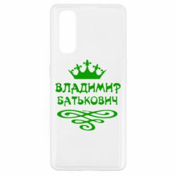 Чохол для Oppo Find X2Володимир Батькович - PrintSalon