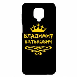 Чохол для Xiaomi Redmi Note 9S / 9Pro / 9Pro Max Володимир Батькович - PrintSalon
