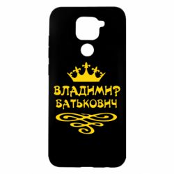 Чохол для Xiaomi Redmi Note 9 / Redmi 10X Володимир Батькович - PrintSalon